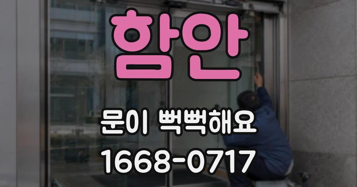 함안 문이 뻑뻑해요