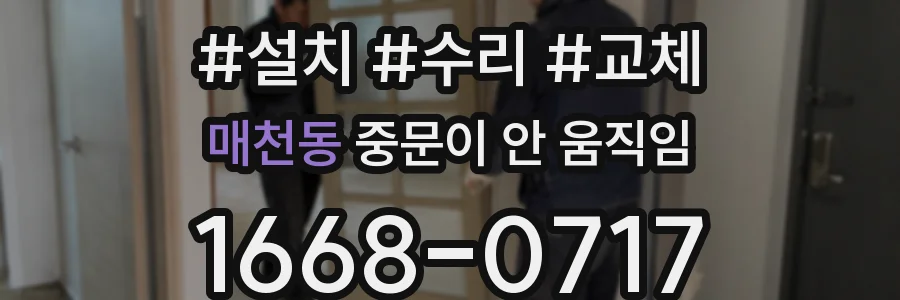 매천동 중문이 안 움직임
