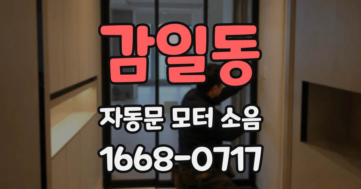 감일동 자동문 모터 소음