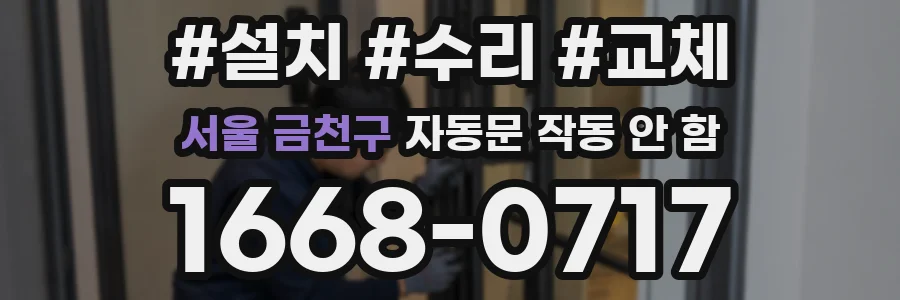 서울 금천구 자동문 작동 안 함