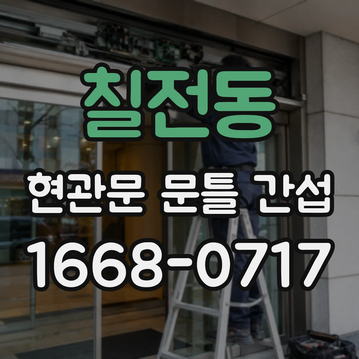 칠전동 현관문 문틀 간섭