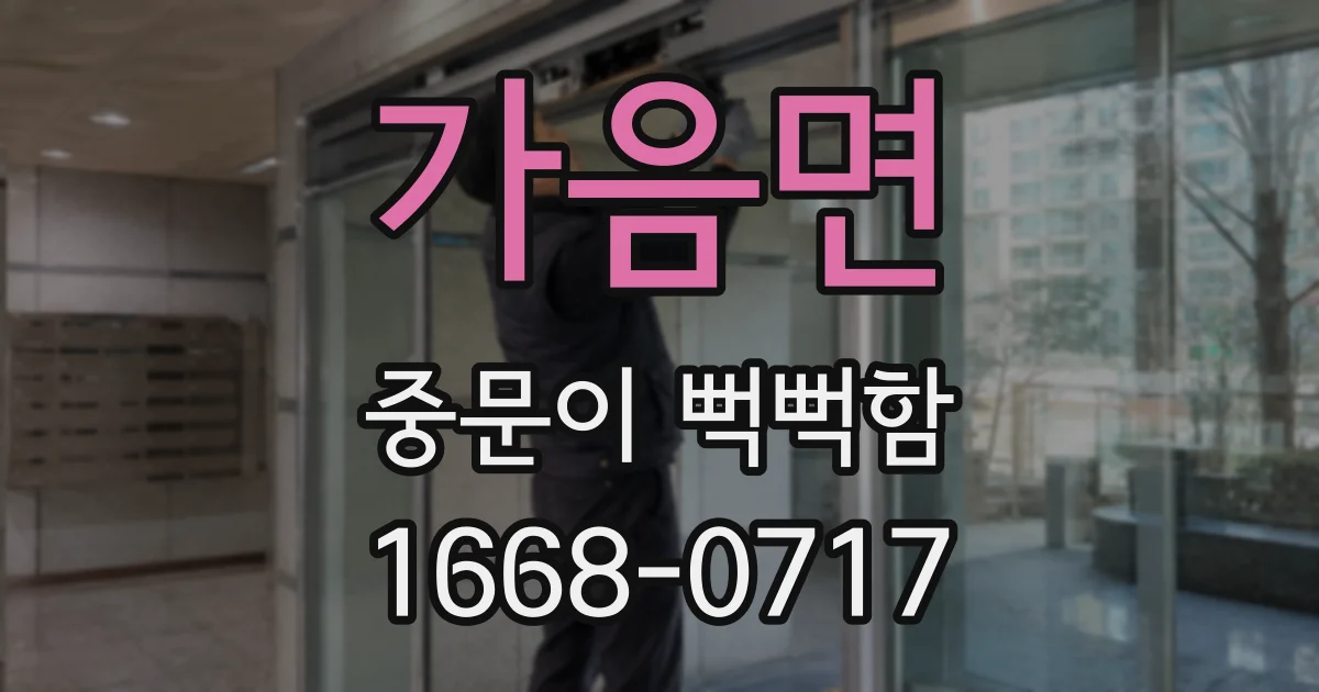 가음면 중문이 뻑뻑함