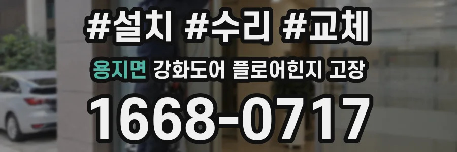 용지면 강화도어 플로어힌지 고장