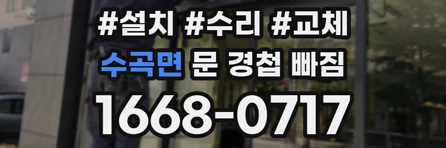 수곡면 문 경첩 빠짐