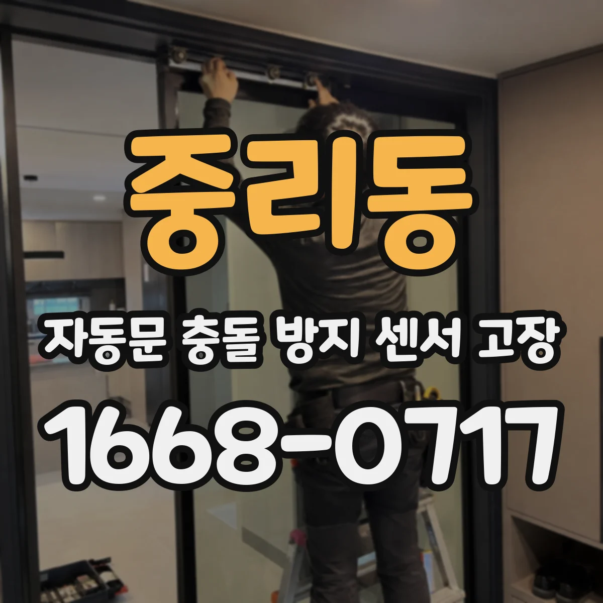 중리동 자동문 충돌 방지 센서 고장