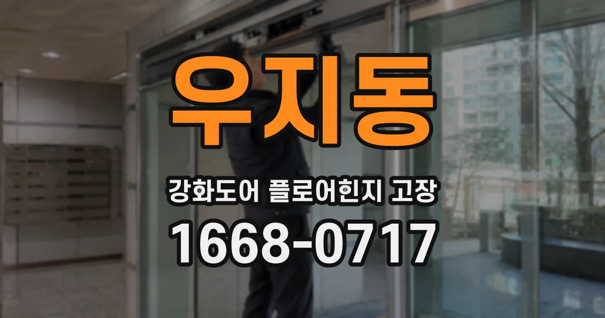 우지동 강화도어 플로어힌지 고장