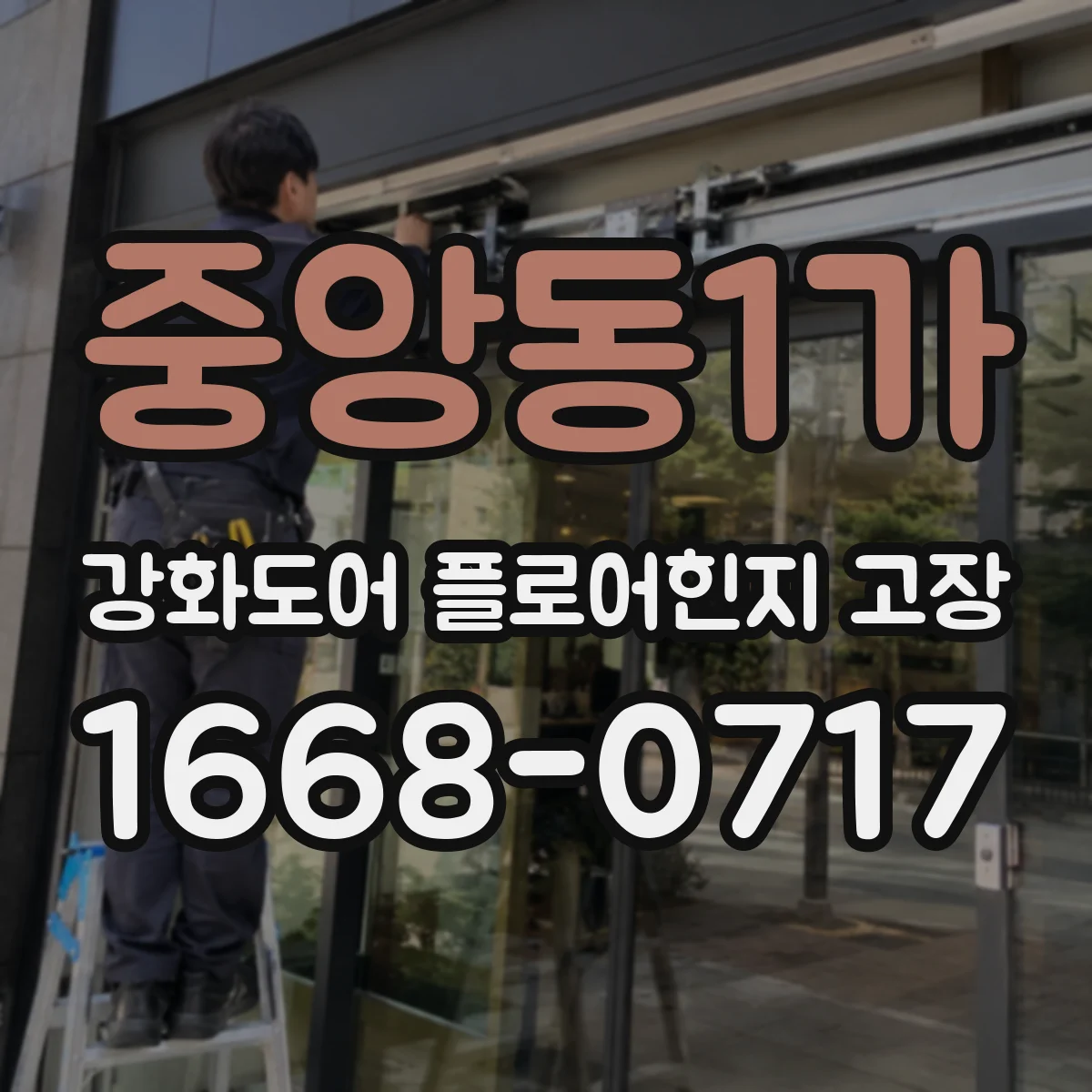 중앙동1가 강화도어 플로어힌지 고장