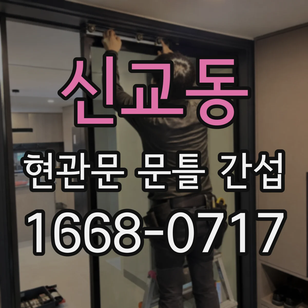신교동 현관문 문틀 간섭