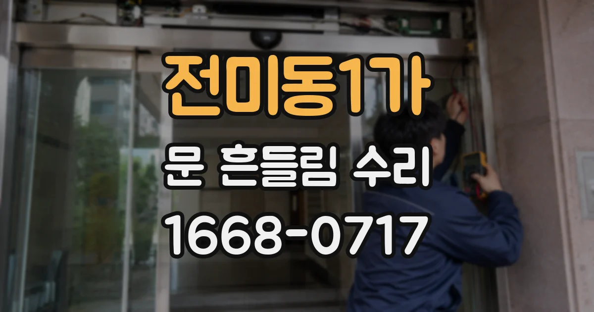 전미동1가 문 흔들림 수리