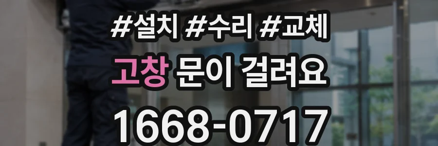 고창 문이 걸려요