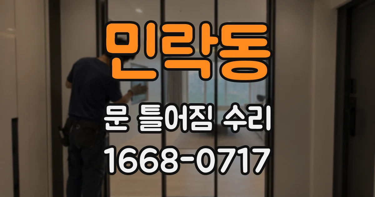 민락동 문 틀어짐 수리