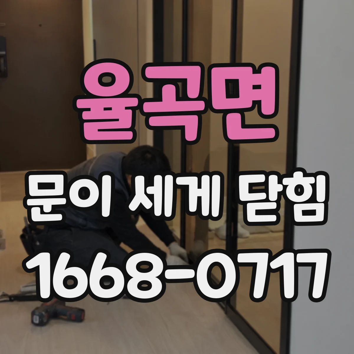 율곡면 문이 세게 닫힘