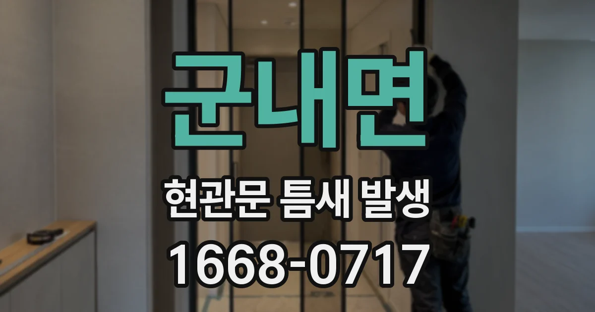 군내면 현관문 틈새 발생