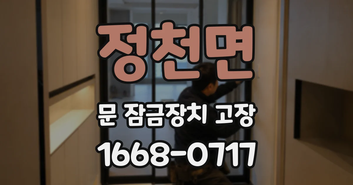 정천면 문 잠금장치 고장