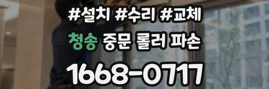 청송 중문 롤러 파손
