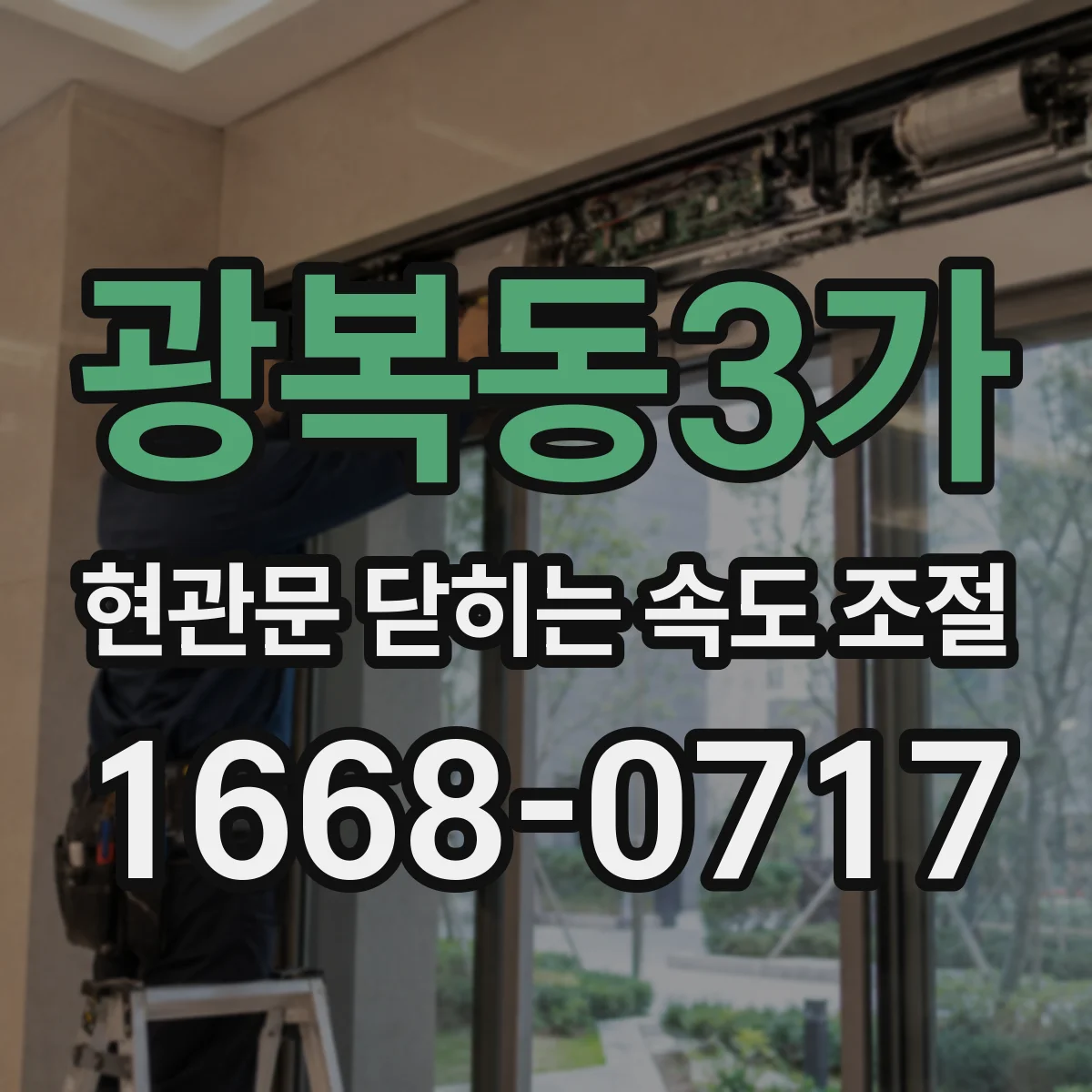 광복동3가 현관문 닫히는 속도 조절