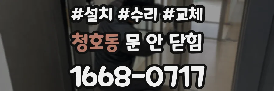 청호동 문 안 닫힘