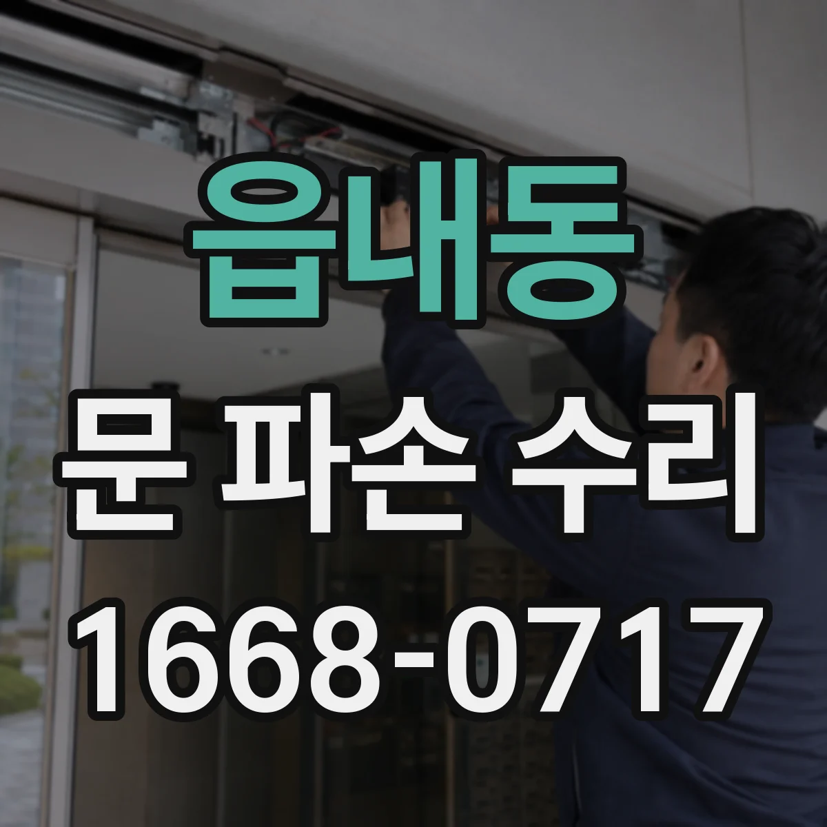 읍내동 문 파손 수리