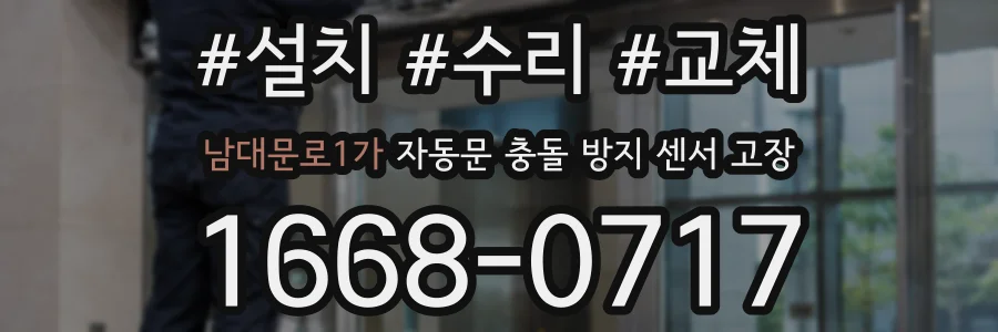 남대문로1가 자동문 충돌 방지 센서 고장