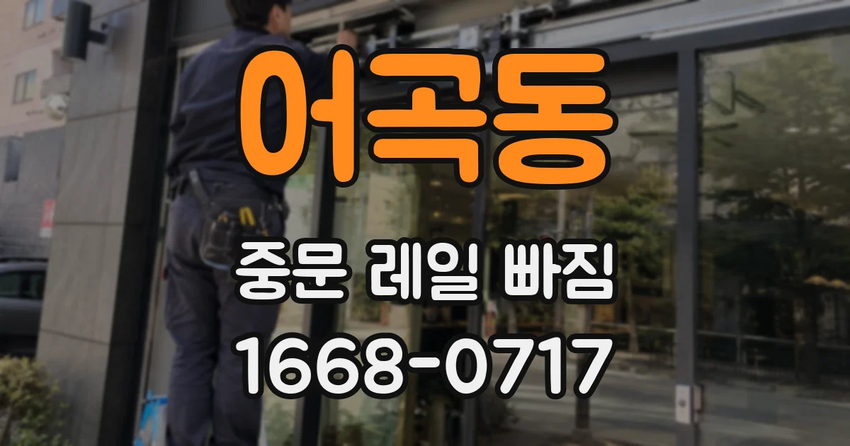 어곡동 중문 레일 빠짐