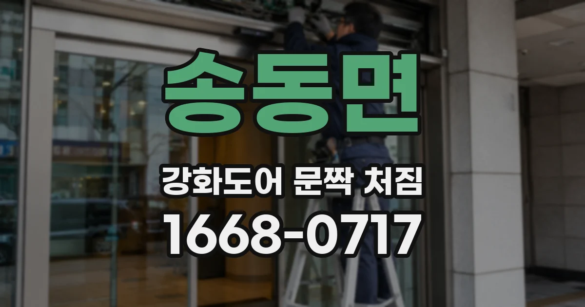 송동면 강화도어 문짝 처짐