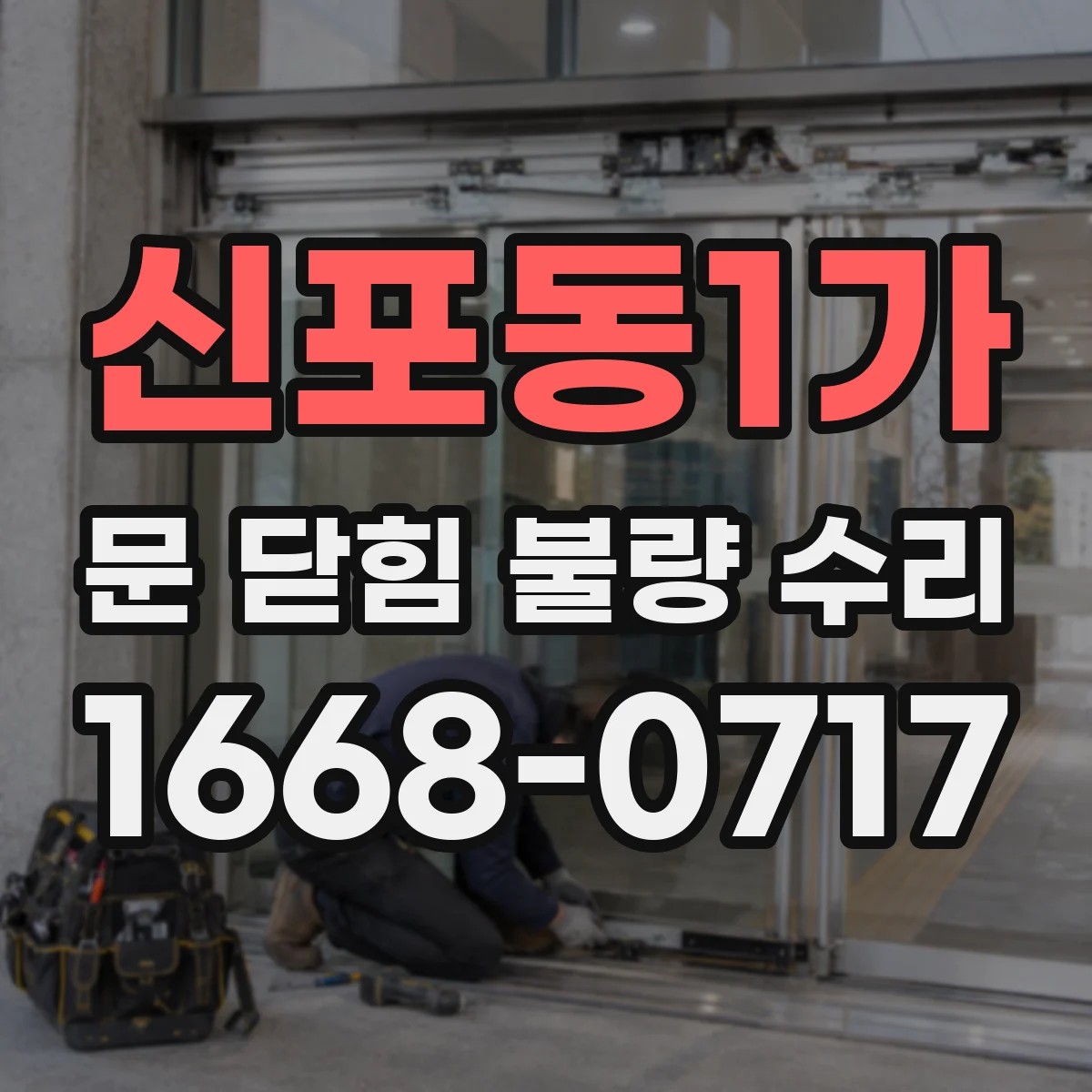 신포동1가 문 닫힘 불량 수리
