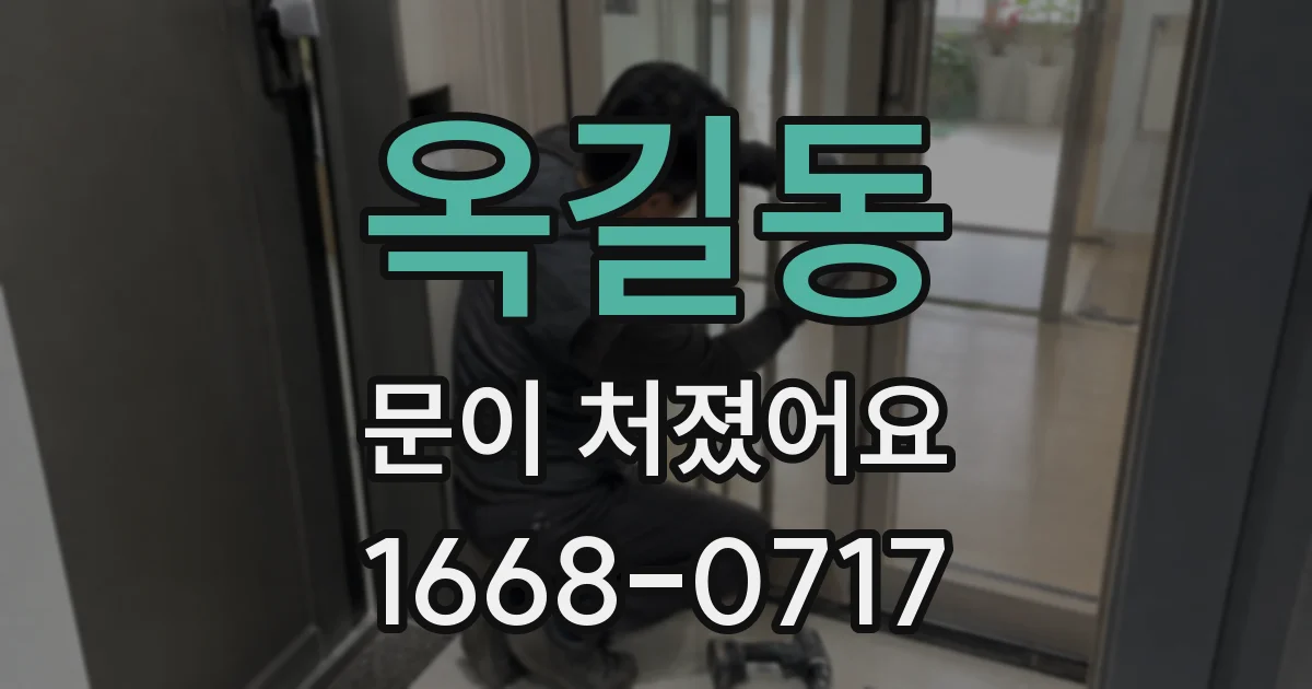 옥길동 문이 처졌어요