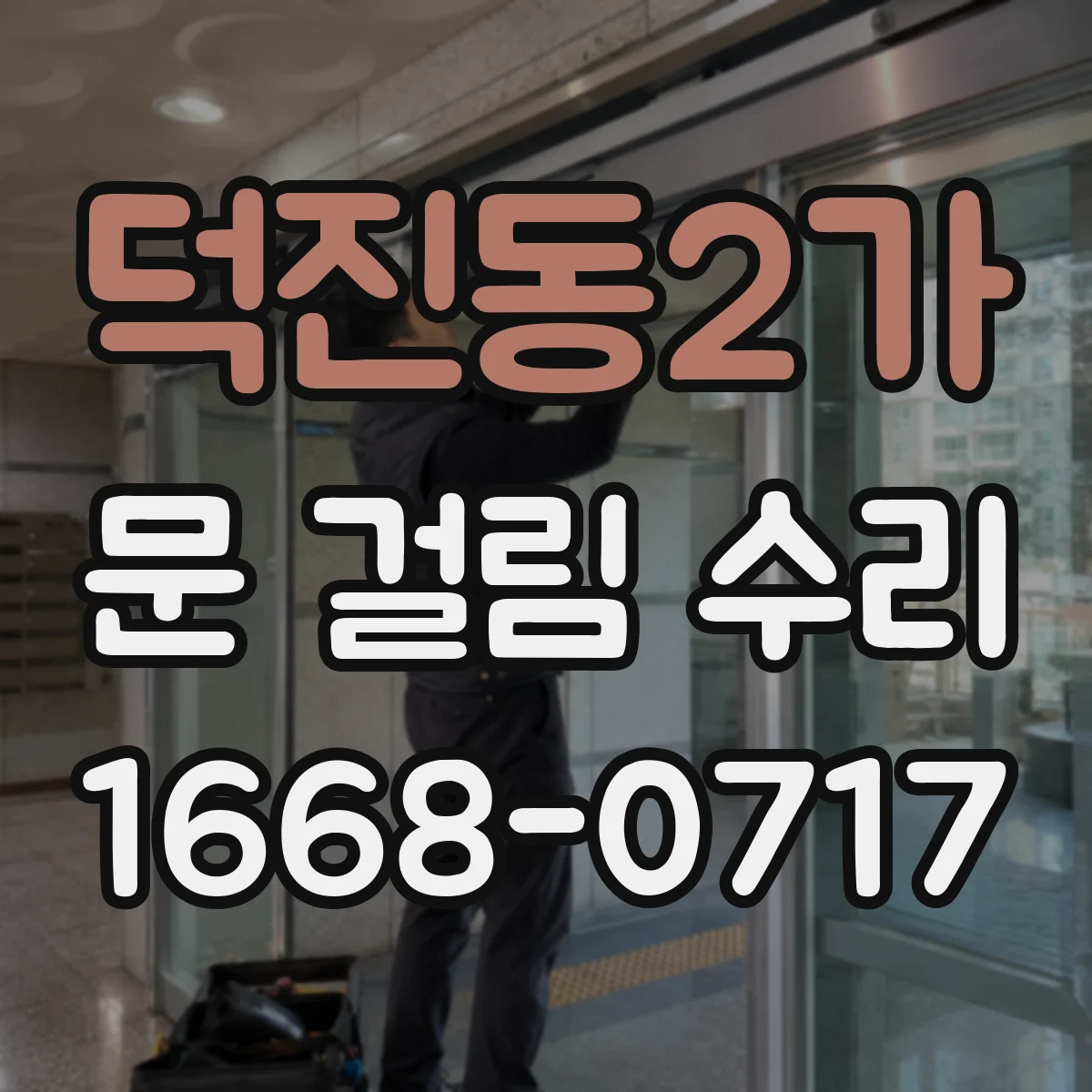 덕진동2가 문 걸림 수리
