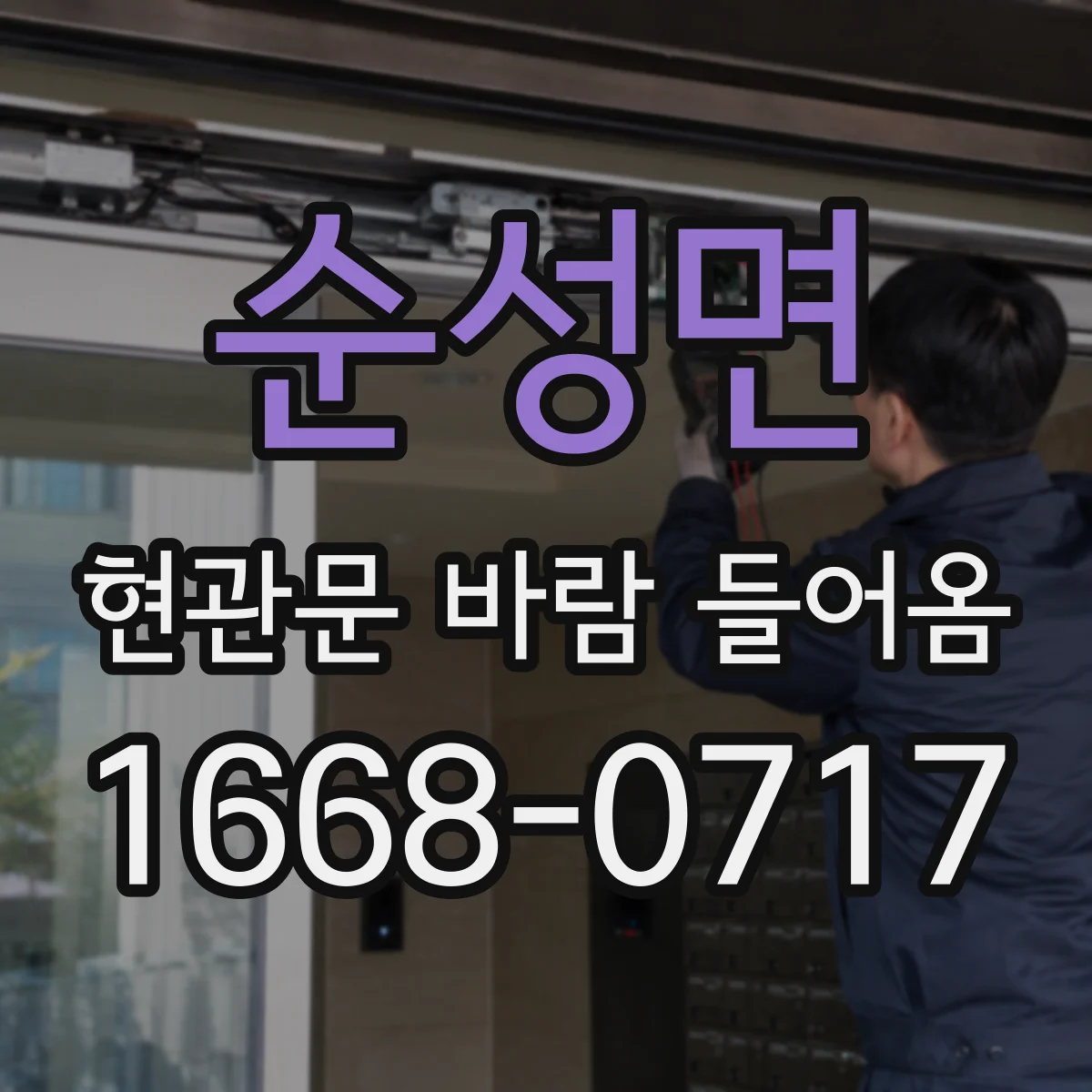 순성면 현관문 바람 들어옴