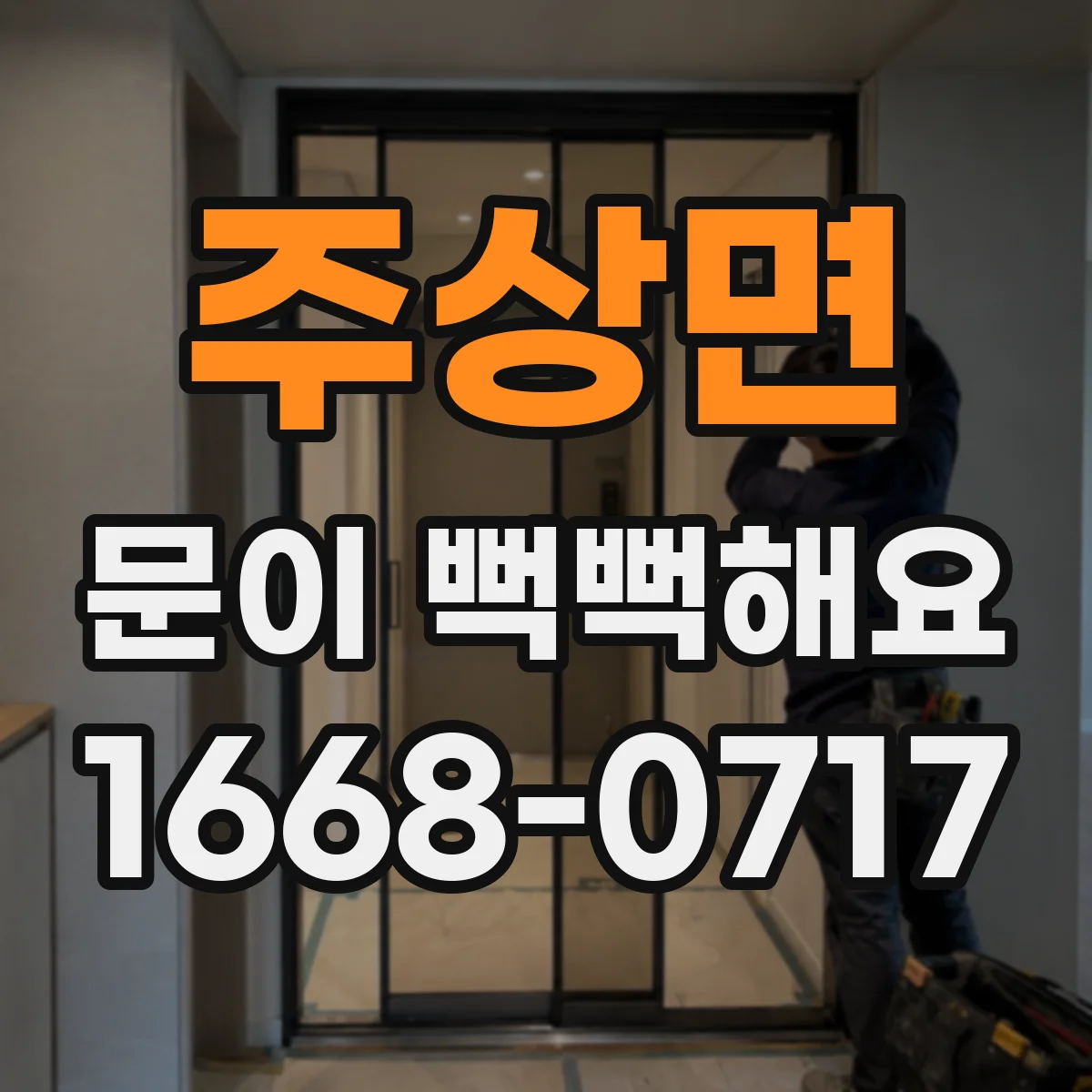 주상면 문이 뻑뻑해요