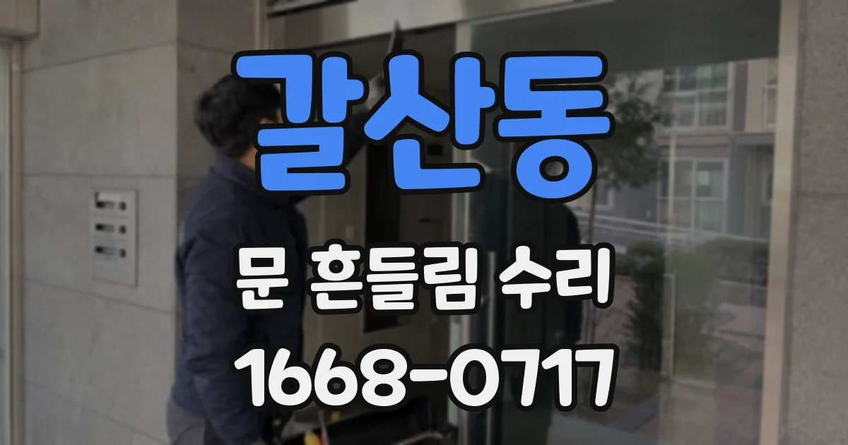 갈산동 문 흔들림 수리