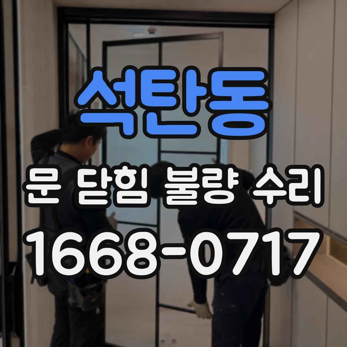 석탄동 문 닫힘 불량 수리