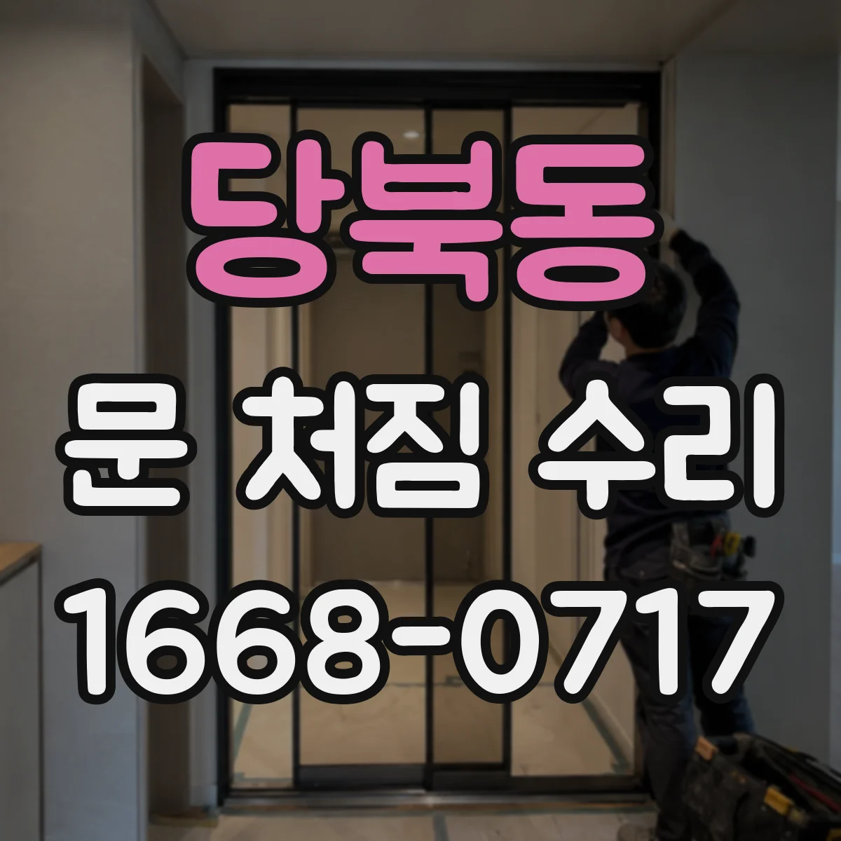 당북동 문 처짐 수리