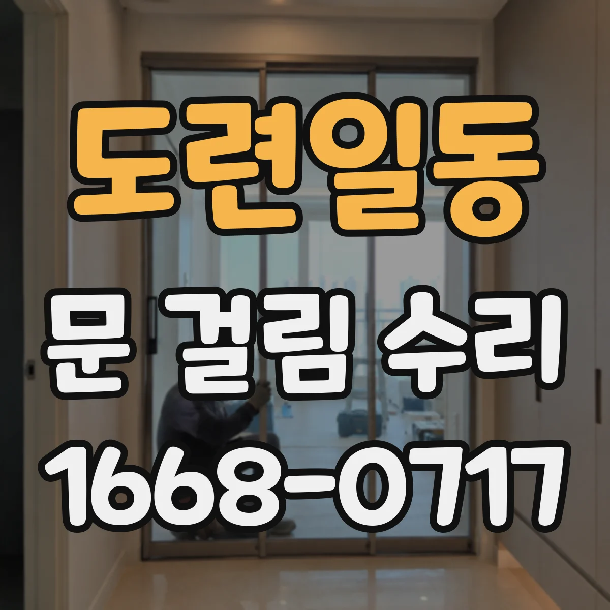 도련일동 문 걸림 수리