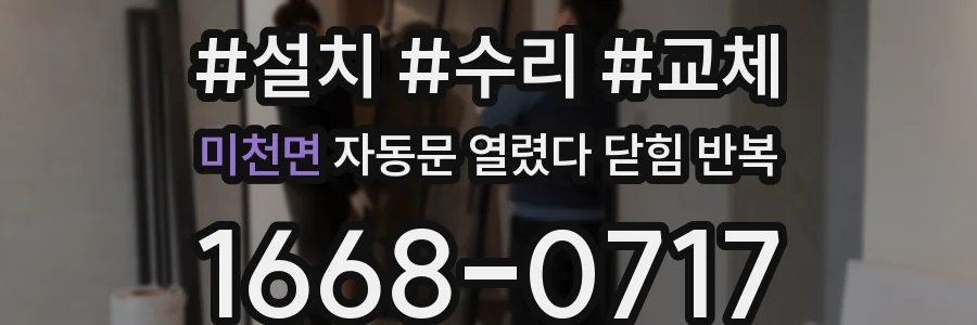 미천면 자동문 열렸다 닫힘 반복 증상은 문이 열렸다가 즉시 닫혀 버리거나, 잠시 멈춘 뒤 다시 움직일 때 확인됩니다.