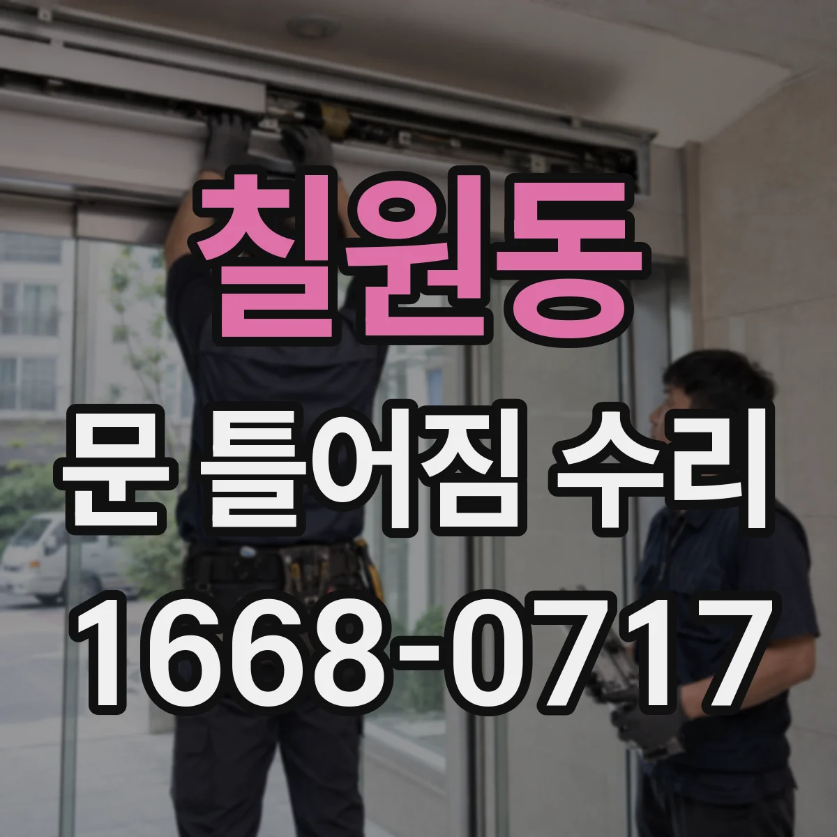 칠원동 문 틀어짐 수리