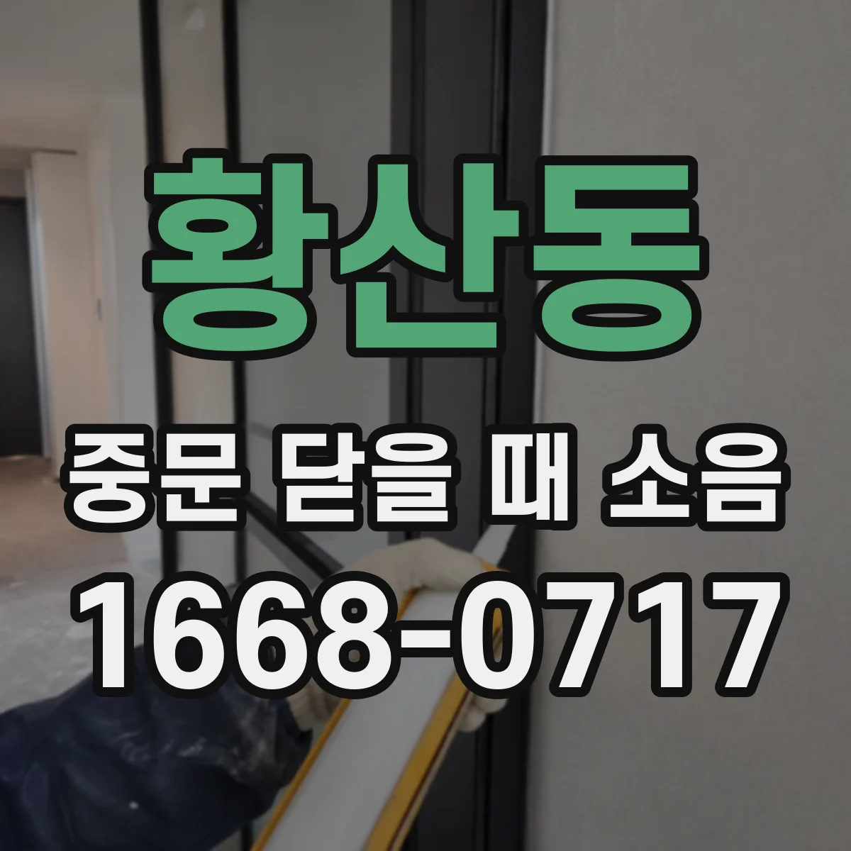 황산동 중문 닫을 때 소음