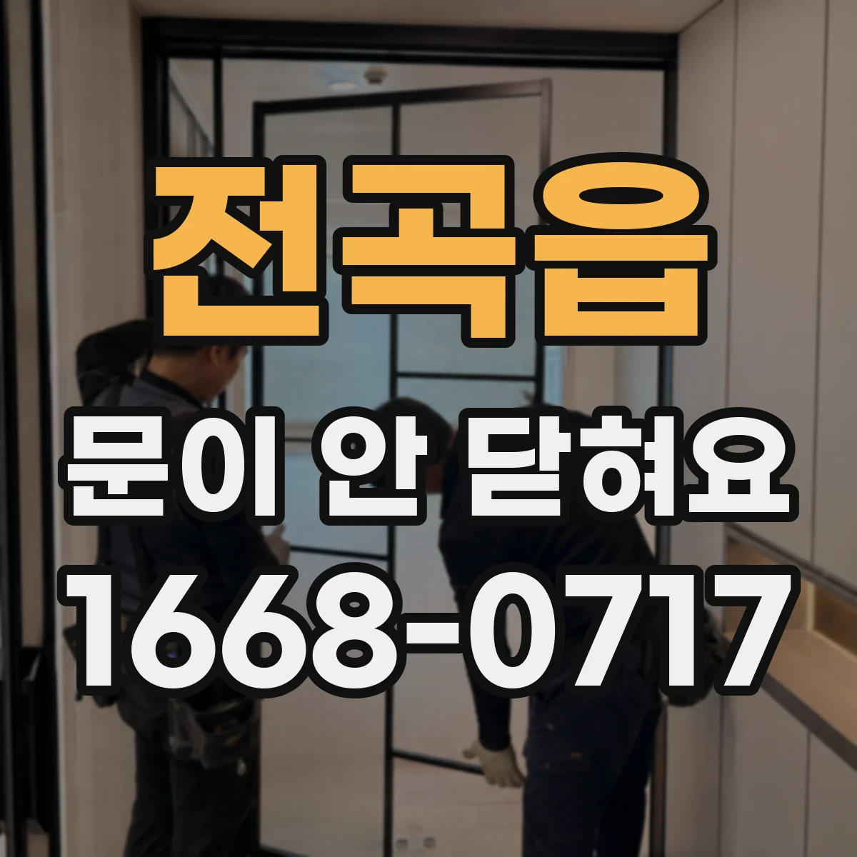 전곡읍 문이 안 닫혀요