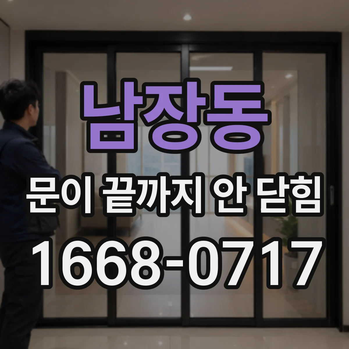남장동 문이 끝까지 안 닫힘