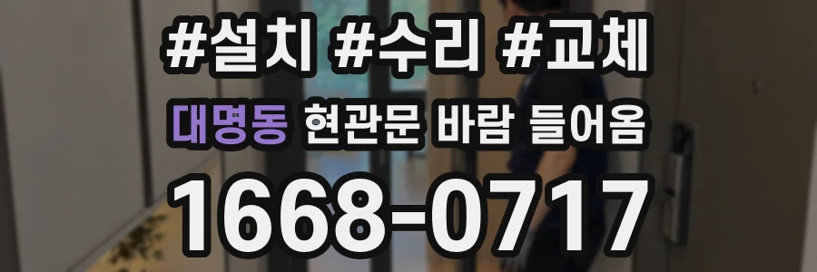 대명동 현관문 바람 들어옴