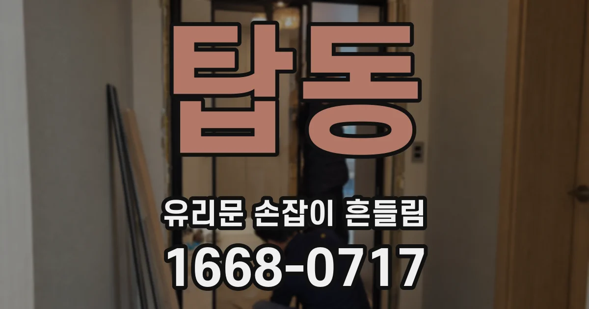 탑동 유리문 손잡이 흔들림