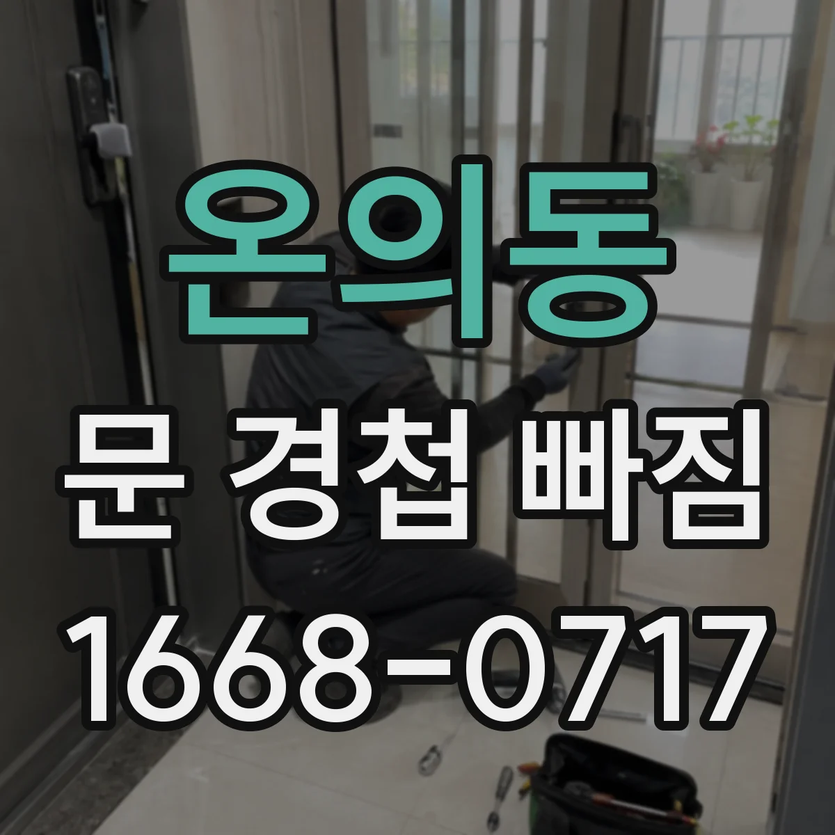 온의동 문 경첩 빠짐