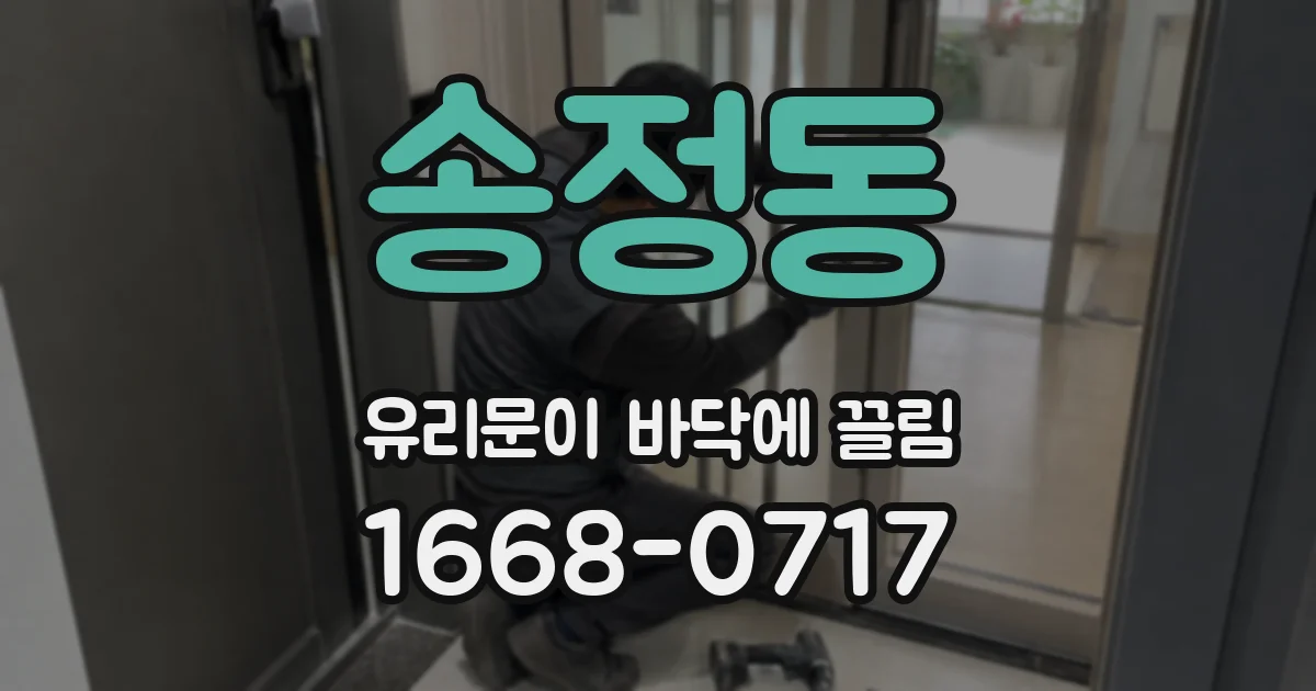 송정동 유리문이 바닥에 끌림