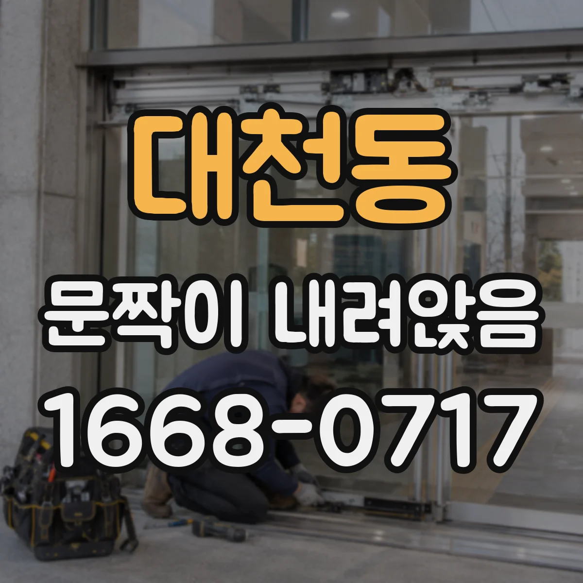 대천동 문짝이 내려앉음