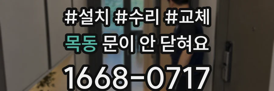 목동 문이 안 닫혀요