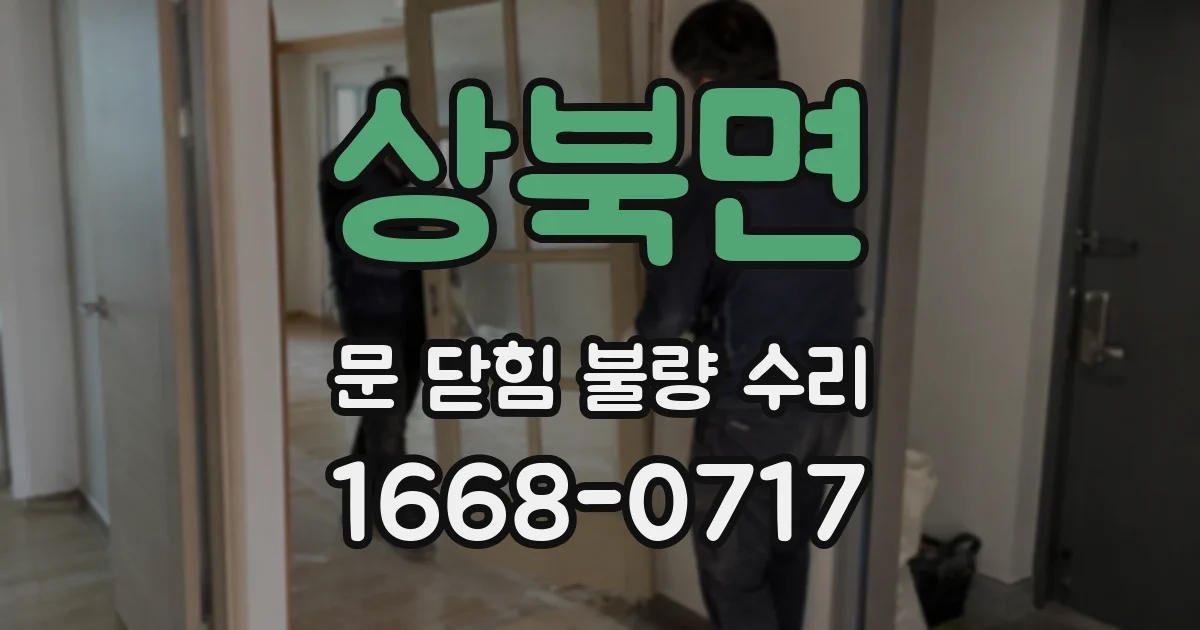 상북면 문 닫힘 불량 수리