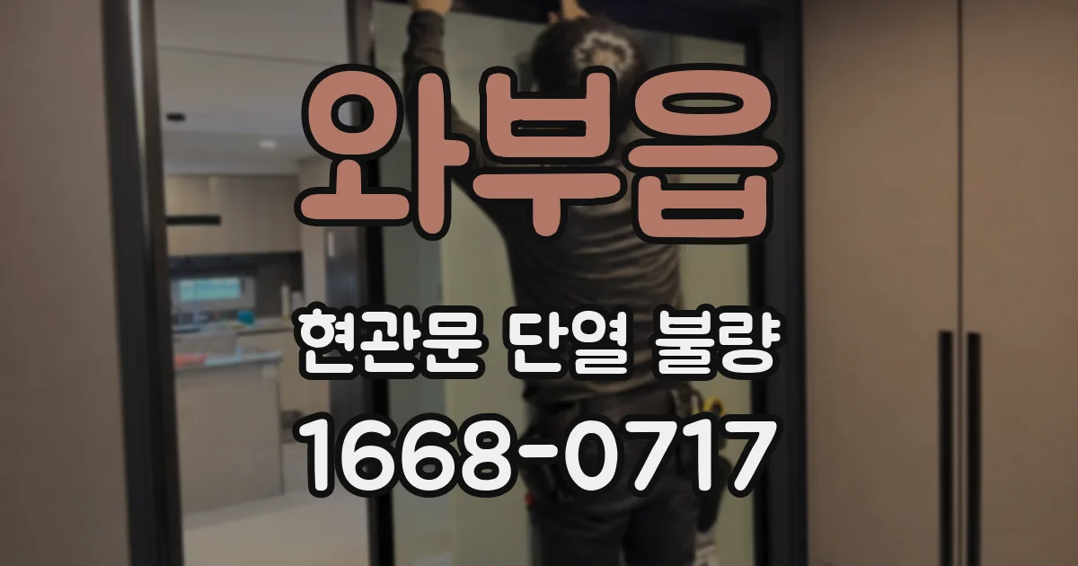 와부읍 현관문 단열 불량