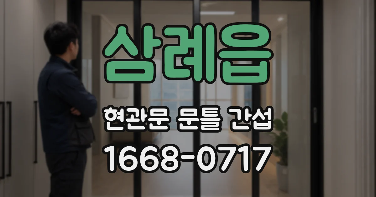 삼례읍 현관문 문틀 간섭