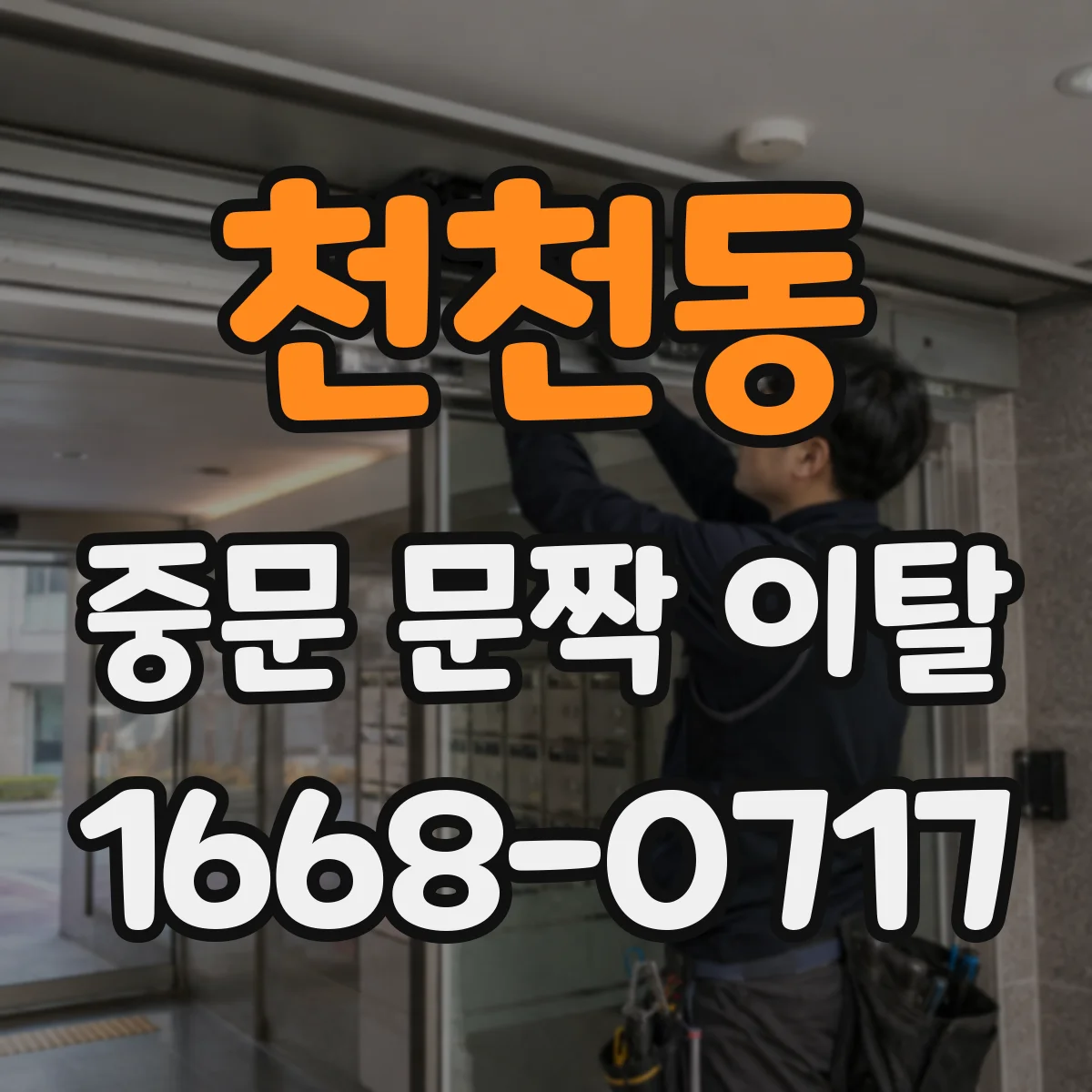 천천동 중문 문짝 이탈