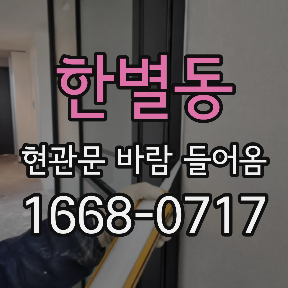한별동 현관문 바람 들어옴